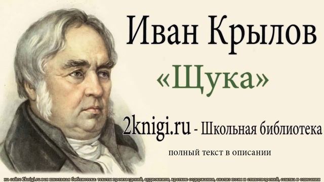 Иван Крылов "Щука" - слушать онлайн