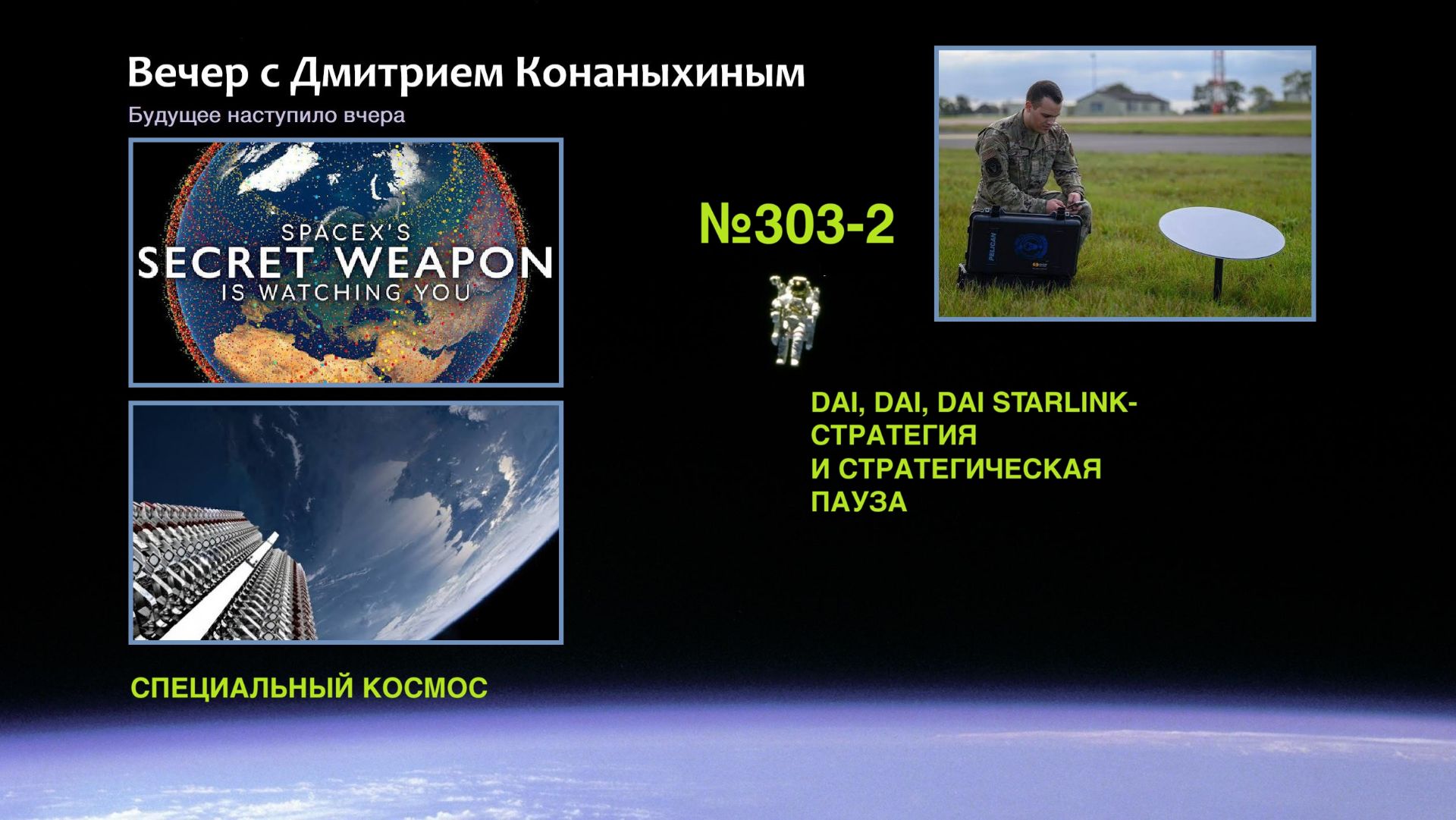 Вечер с Дмитрием Конаныхиным №303-2 DAI DAI DAI STARLINK-СТРАТЕГИЯ И СТРАТЕГИЧЕСКАЯ ПАУЗА