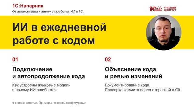 Анонс курса "1С:Напарник: От автокомплита к агенту разработки. ИИ в 1С"