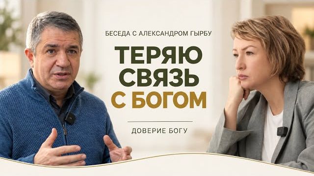 Как не потерять связь с Богом в служении и поездках | А.Гырбу