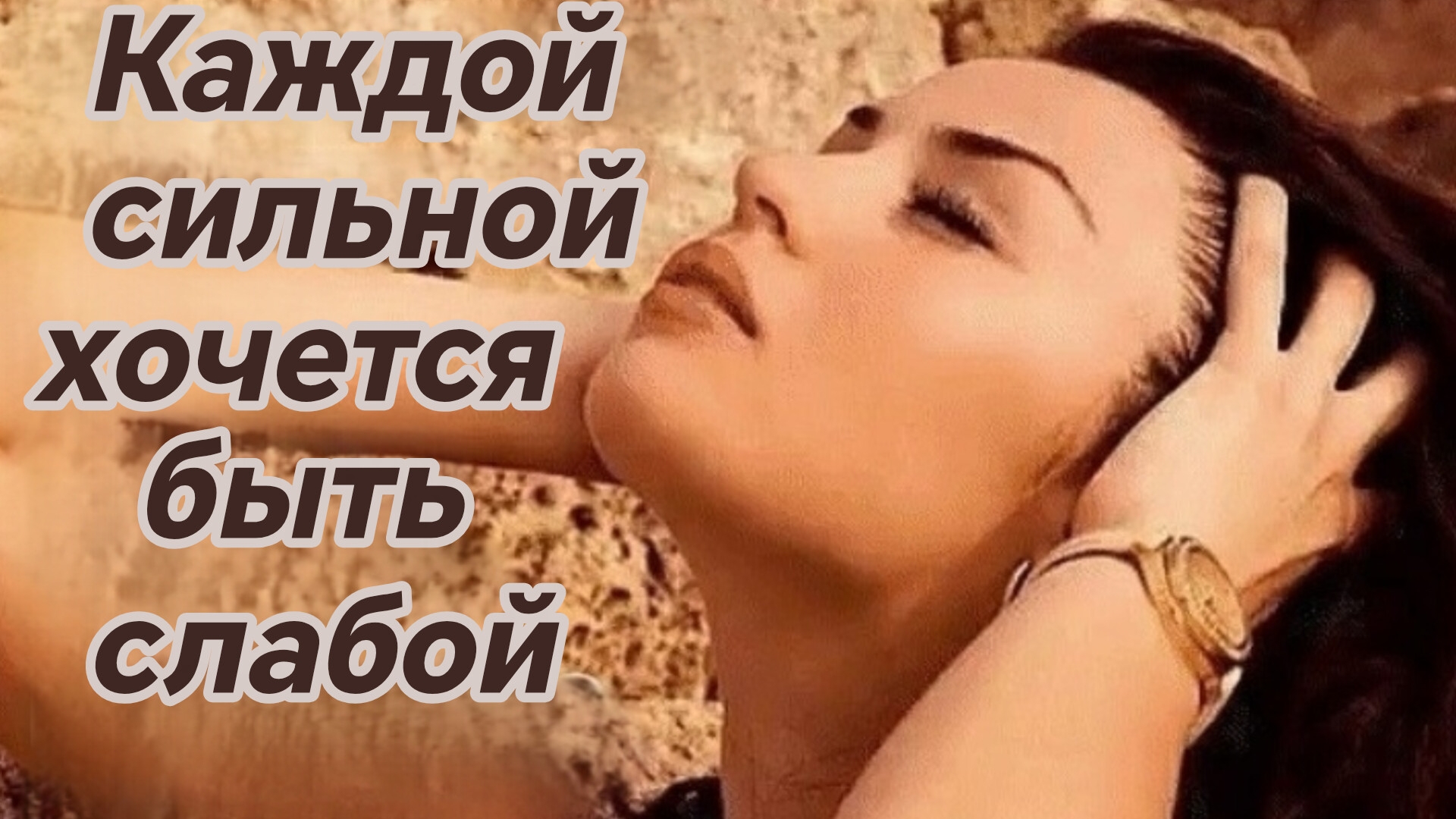 КАЖДОЙ СИЛЬНОЙ ХОЧЕТСЯ БЫТЬ СЛАБОЙ. Песни для души.