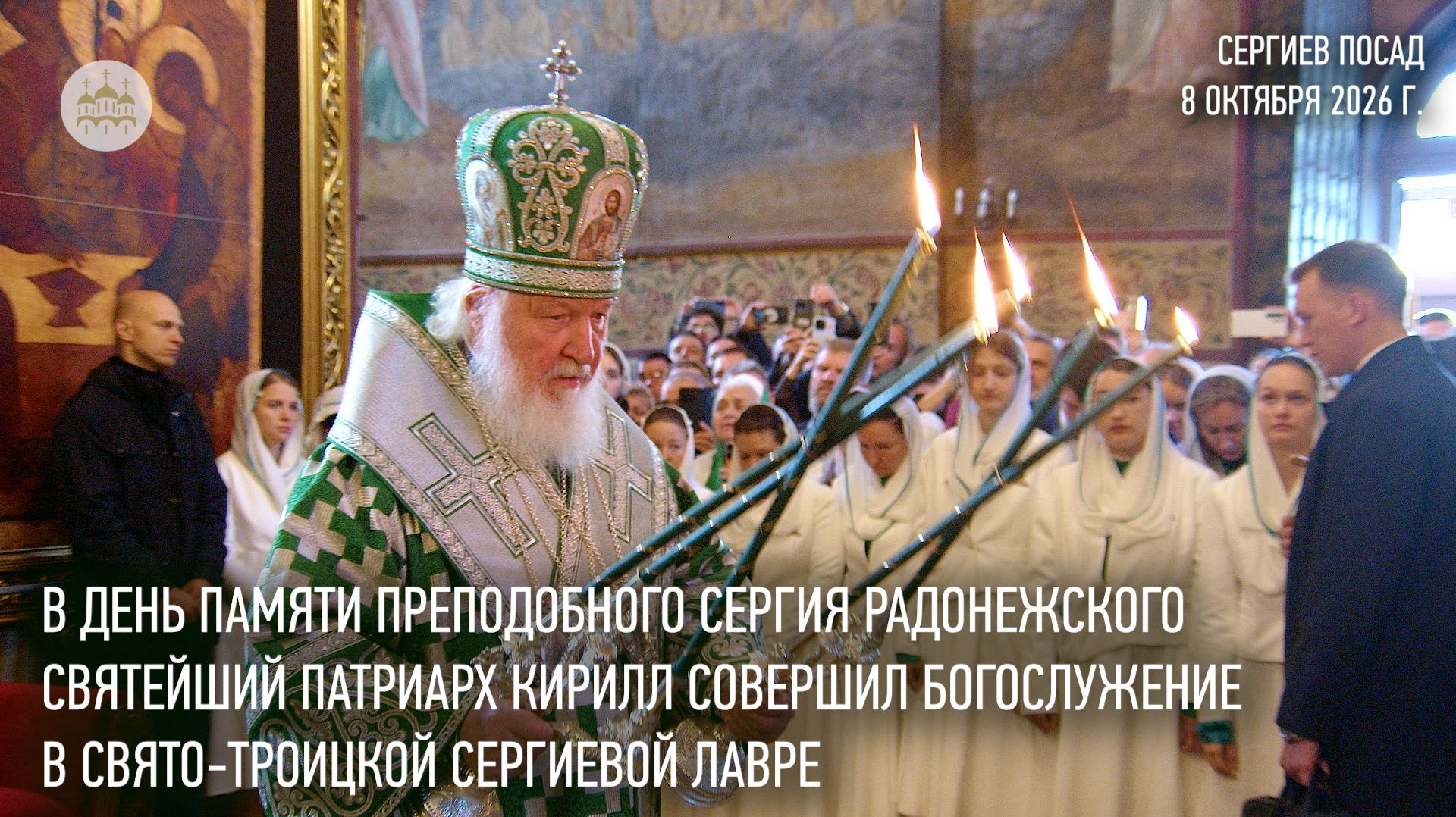 В день памяти преподобного Сергия Святейший Патриарх совершил Литургию в Троице-Сергиевой лавре