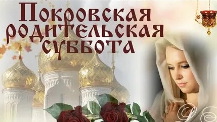 С Покровской родительской субботой. Самая лучшая музыкальная открытка.