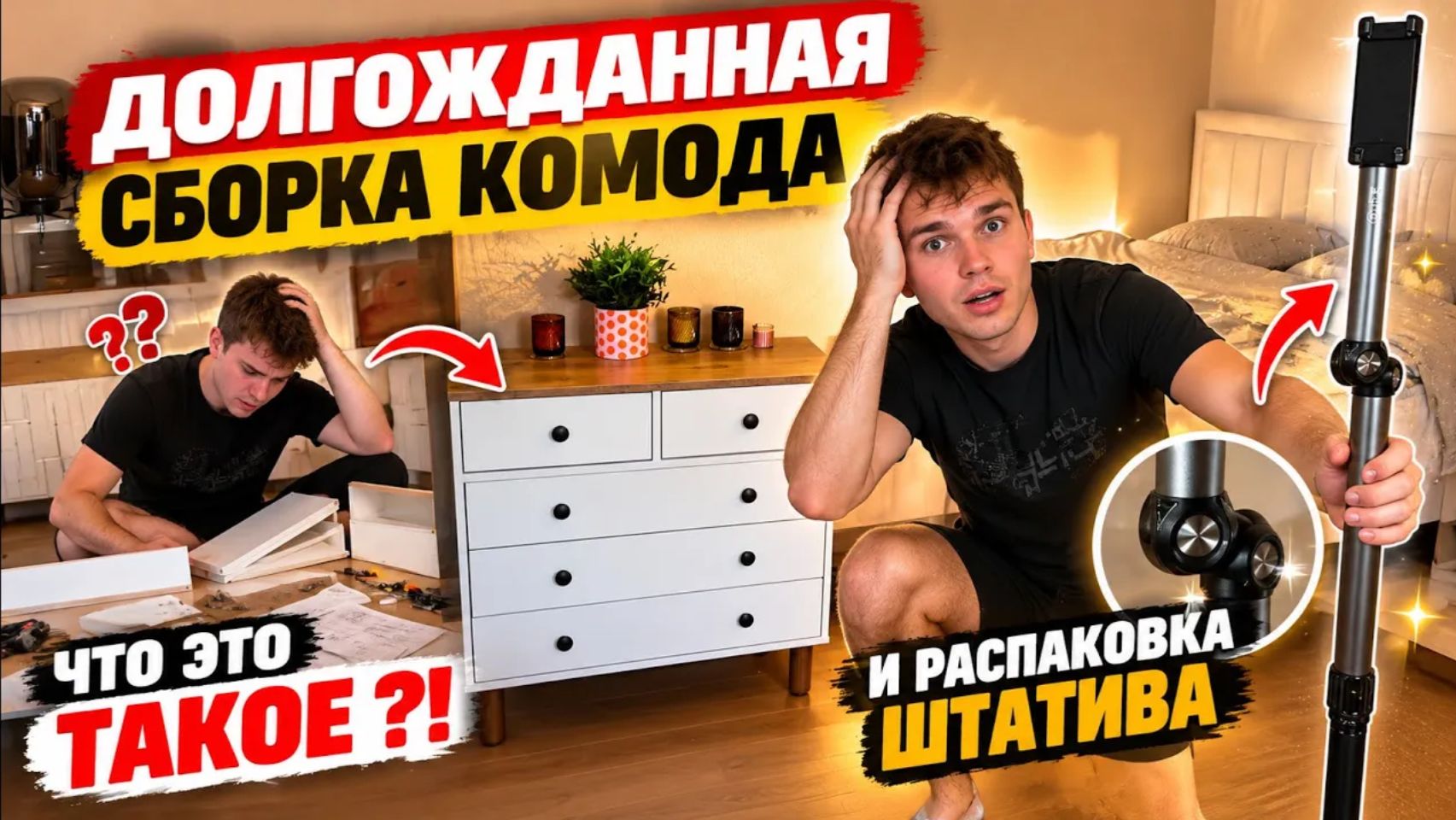 Сын студент обживается в квартире! Долгожданный комод + новый штатив.