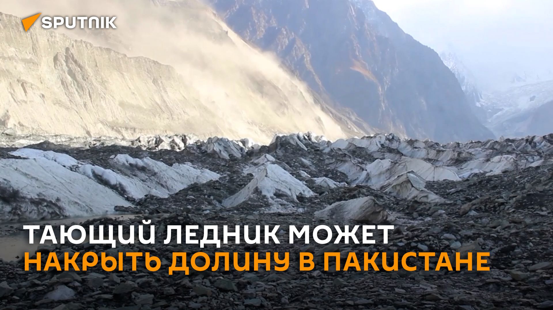 «Тающая угроза»: ледник Хопер в Пакистане может накрыть долину
