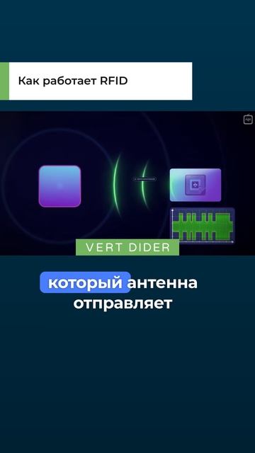 Как работает RFID?