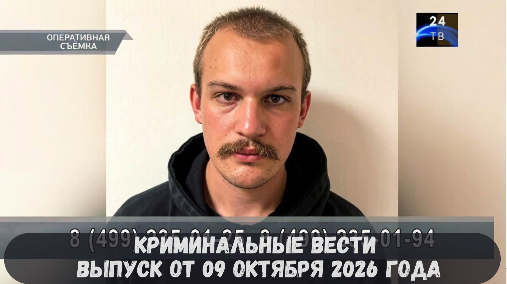 Криминальные новости выпуск от 09 октября 2026 года