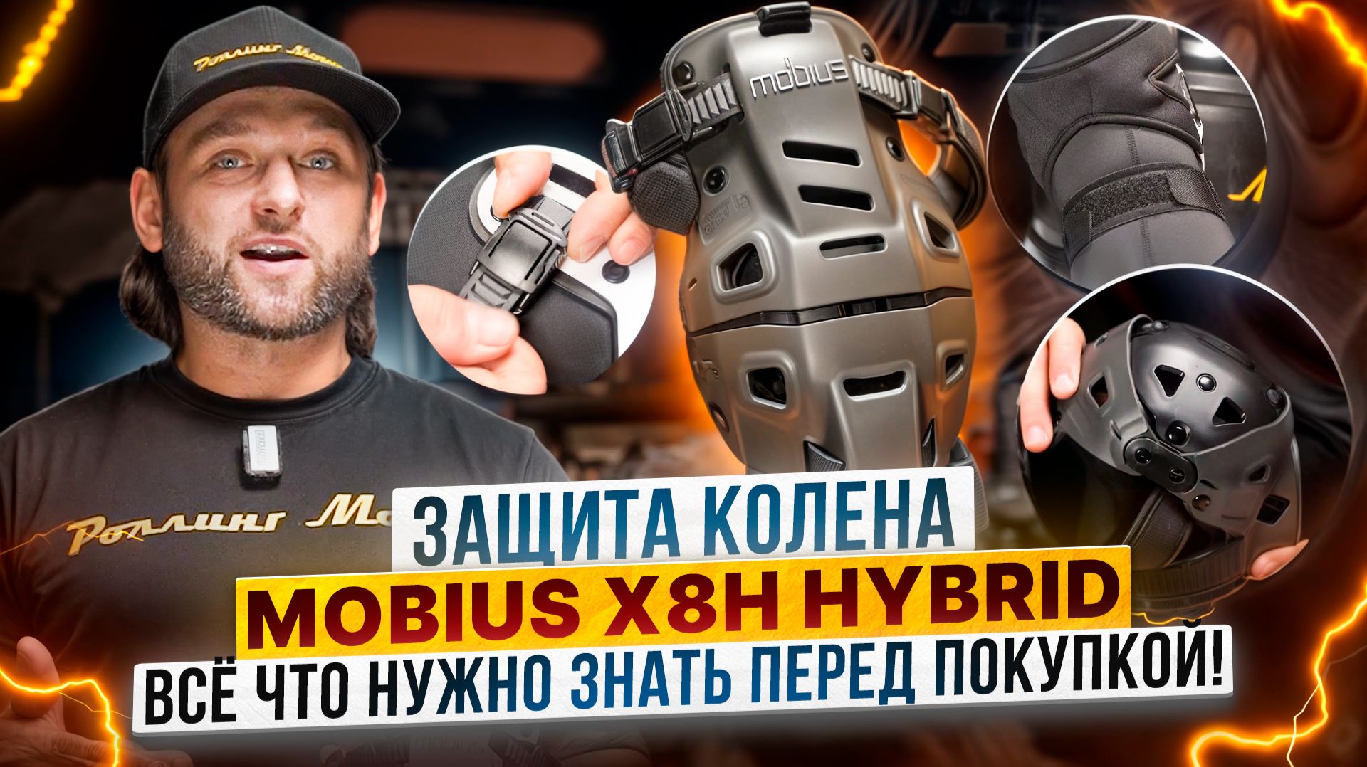 Что нужно знать перед покупкой MOBIUS X8H Hybrid - обзор гибридной защиты колена / Роллинг Мото