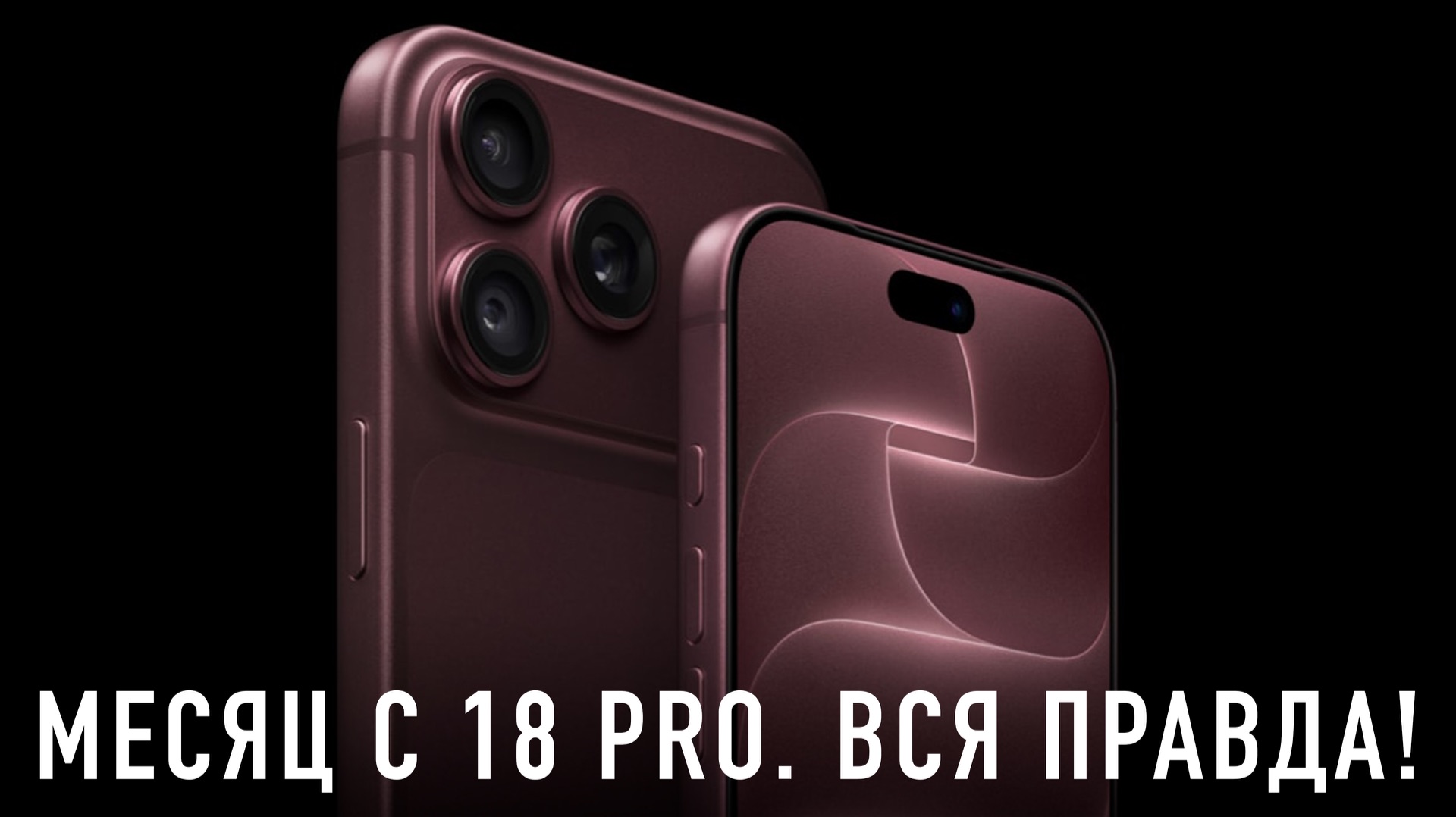 МЕСЯЦ С iPHONE 18 PRO. ЧТО ПОШЛО НЕ ТАК?