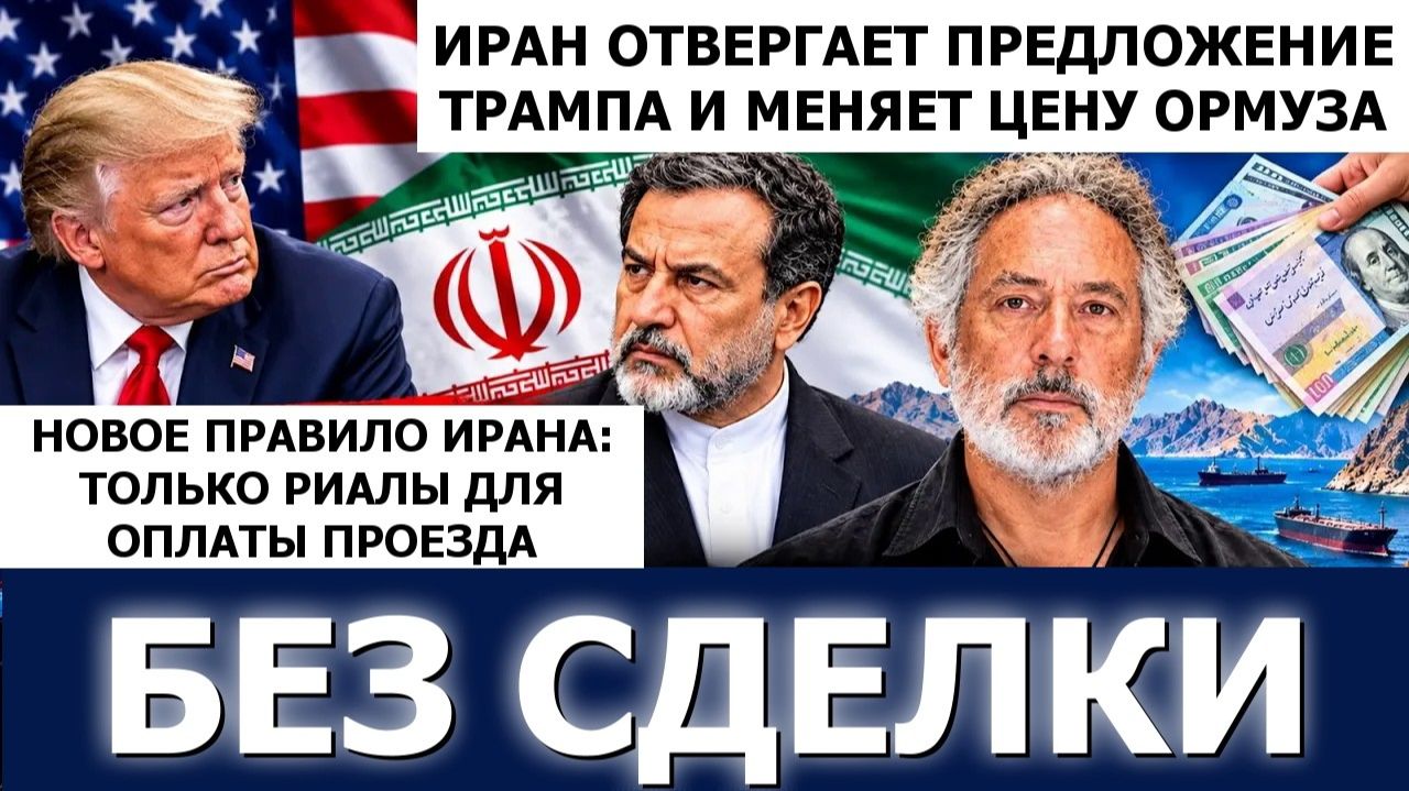 Пепе Эскобар: Иран отверг предложение Трампа и изменил цену за Ормуз — только в риалах