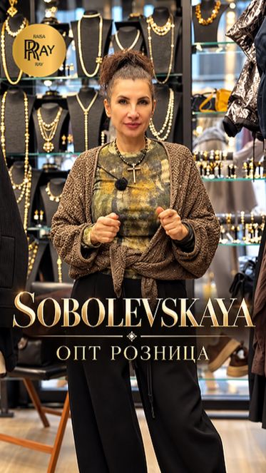 SOBOLEVSKAYA😍 СТИЛЬ, КОТОРЫЙ БУДУТ ЗАМЕЧАТЬ ВЕСЬ СЕЗОН🔥 ОПТ И РОЗНИЦА💥 ТК Садовод. Москва