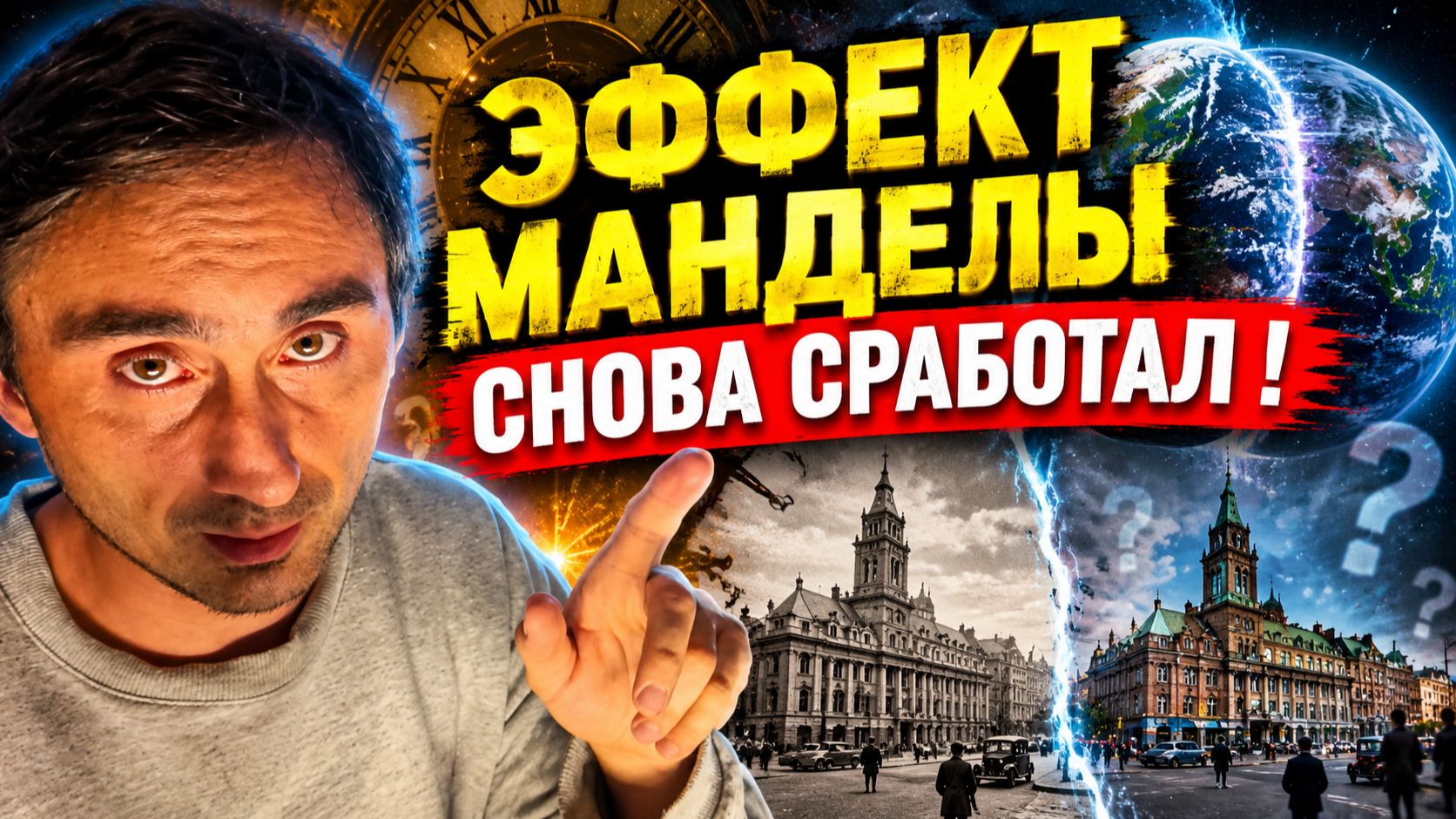 Новый аргумент Эффекта Манделы  !