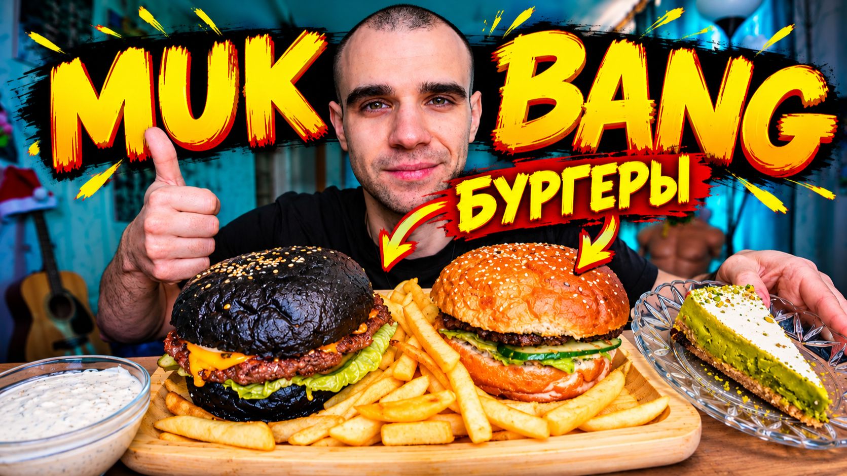 МУКБАНГ БУРГЕРЫ / КАРТОШКА ФРИ / ФИСТАШКОВЫЙ ЧИЗКЕЙК / ЕДА / ВКУСНО