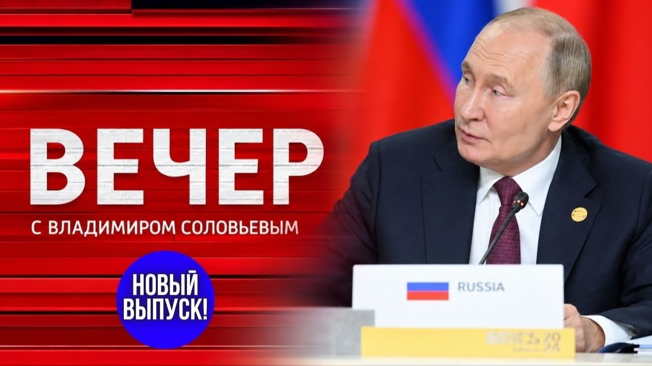 Вечер с Соловьевым | Новый выпуск от 8 октября | БРИКС меняет правила игры!