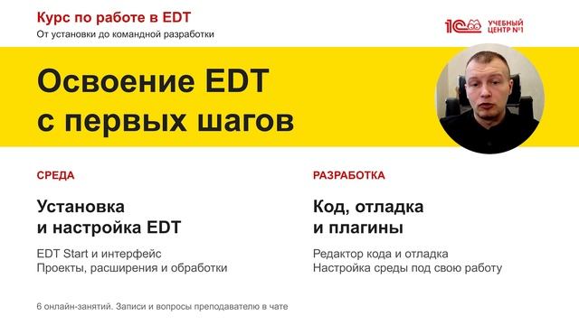 Анонс курса "Курс по работе в EDT: от установки до командной разработки"