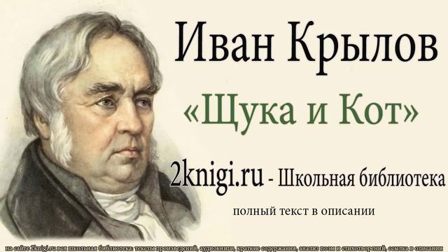 Иван Крылов "Щука и Кот" - слушать онлайн