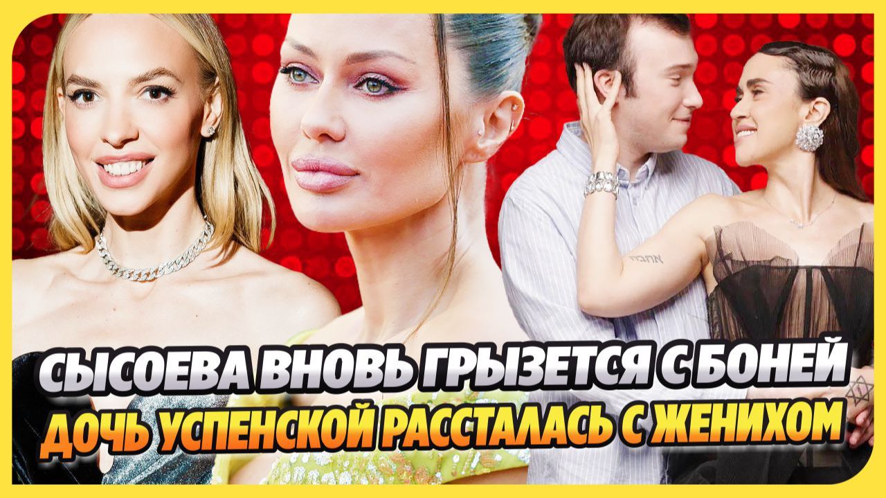 Сысоева вновь грызется с Боней ★ Дочь Успенской рассталась с женихом