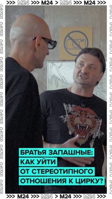 Братья Запашные — о стереотипном отношении к цирку #shorts #цирк