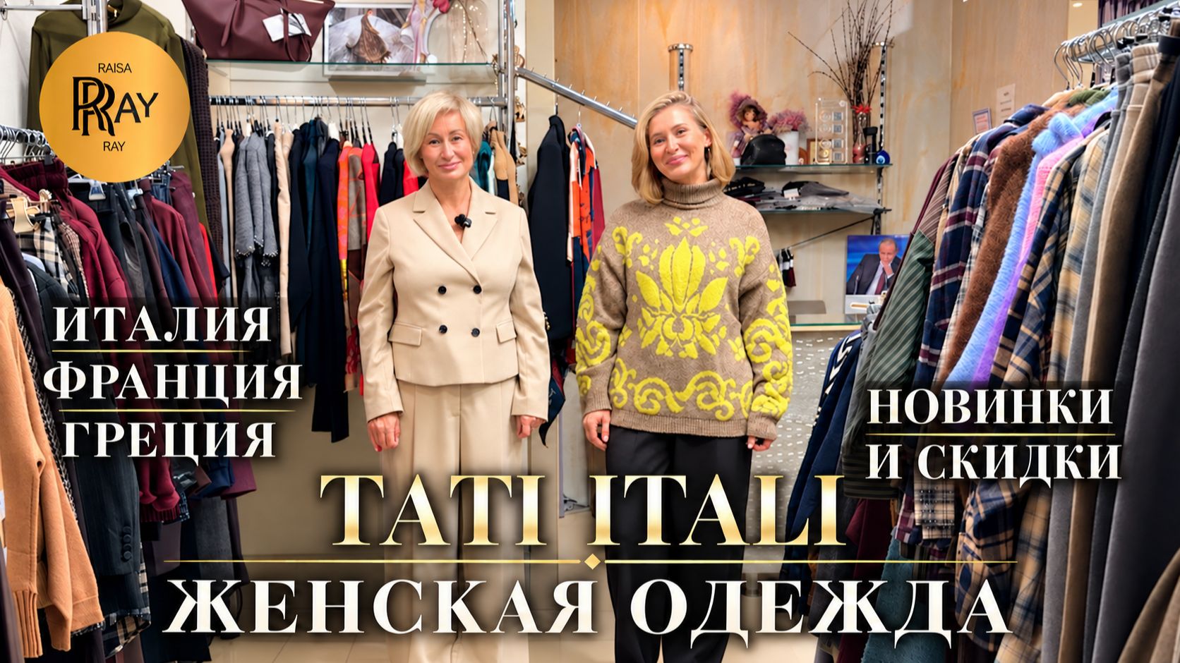 TATI ITALI😍 НОВАЯ КОЛЛЕКЦИЯ ЖЕНСКОЙ ОДЕЖДЫ✨ ИТАЛИЯ ФРАНЦИЯ ГРЕЦИЯ🎀  Ул Петрозаводская 22К1 Москва