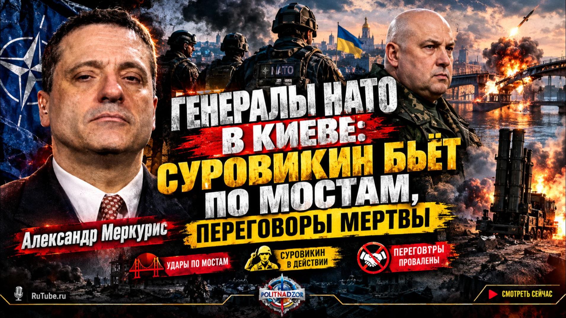 🚨Меркурис | Генералы НАТО в Киеве: Суровикин бьёт по мостам, переговоры мертвы