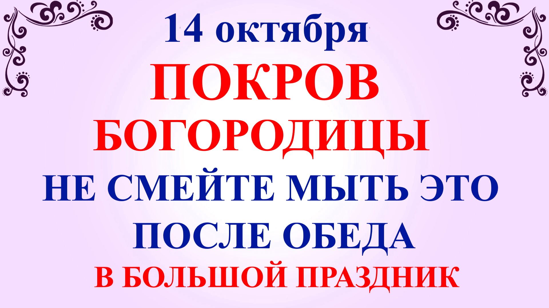 14 октября народный праздник Покров. Что нельзя делать на Покров 14 октября. Народные Традиции и При