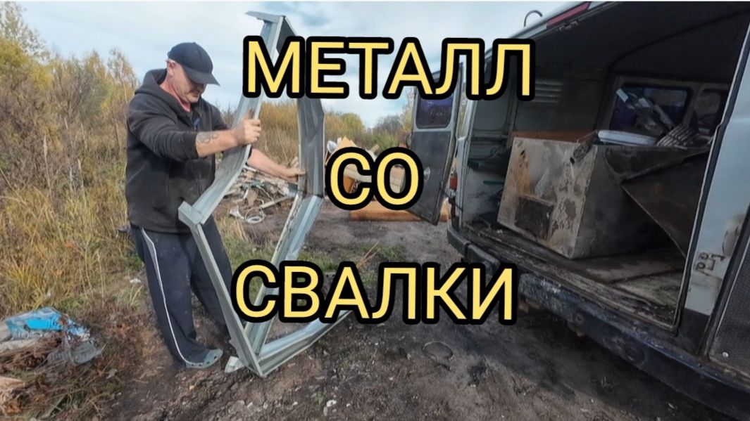 ВЫЕЗД НА СВАЛКУ! КУЧА МЕТАЛЛА СО СВАЛКИ! МЫ БОГАЧИ! #металлопоиск #металлокоп