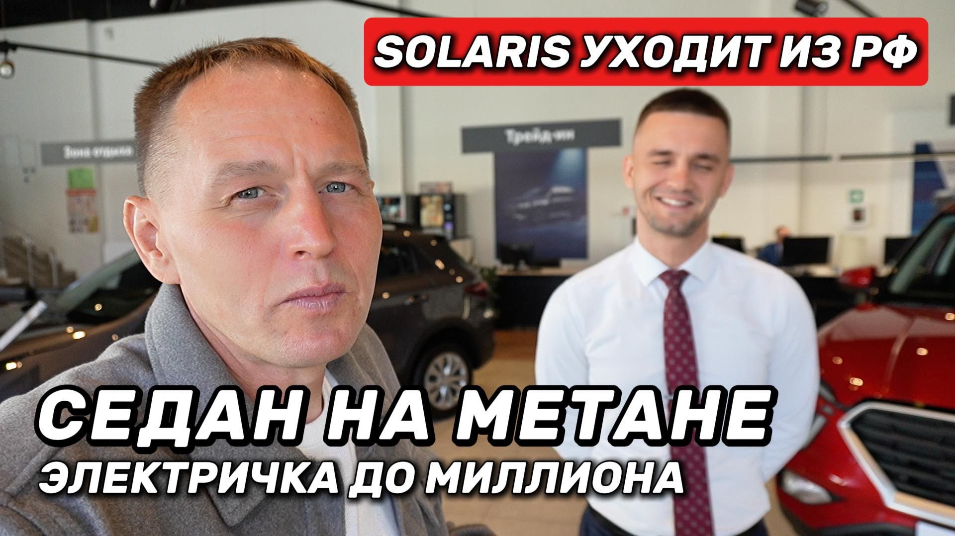 Зашёл в салон посмотреть цены, а там — электричка дешевле миллиона и Solaris уходит с рынка РФ