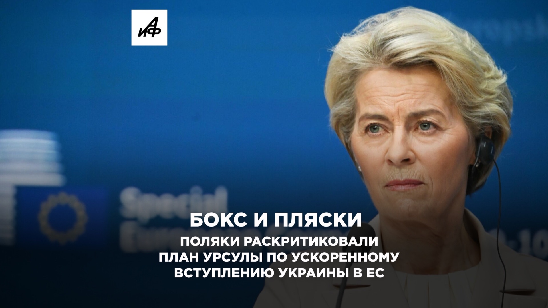 Бокс и пляски. Поляки раскритиковали план Урсулы по ускоренному вступлению Украины в ЕС