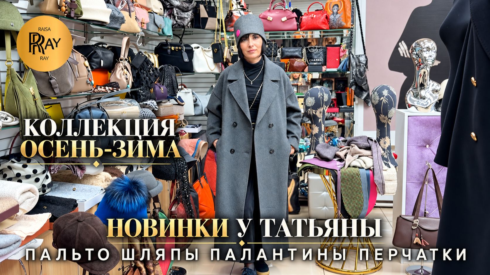 ТРЕНДЫ У ТАТЬЯНЫ🔥 ШЛЯПЫ ПАЛЬТО ПАЛАНТИНЫ ПЕРЧАТКИ🎀 НОВАЯ КОЛЛЕКЦИЯ✨ Пр-т Вернадского Москва