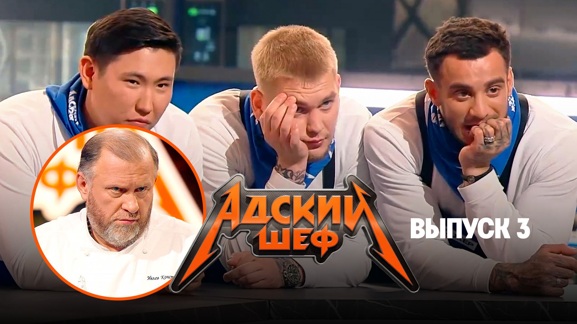 Адский шеф, 4 сезон, 3 выпуск