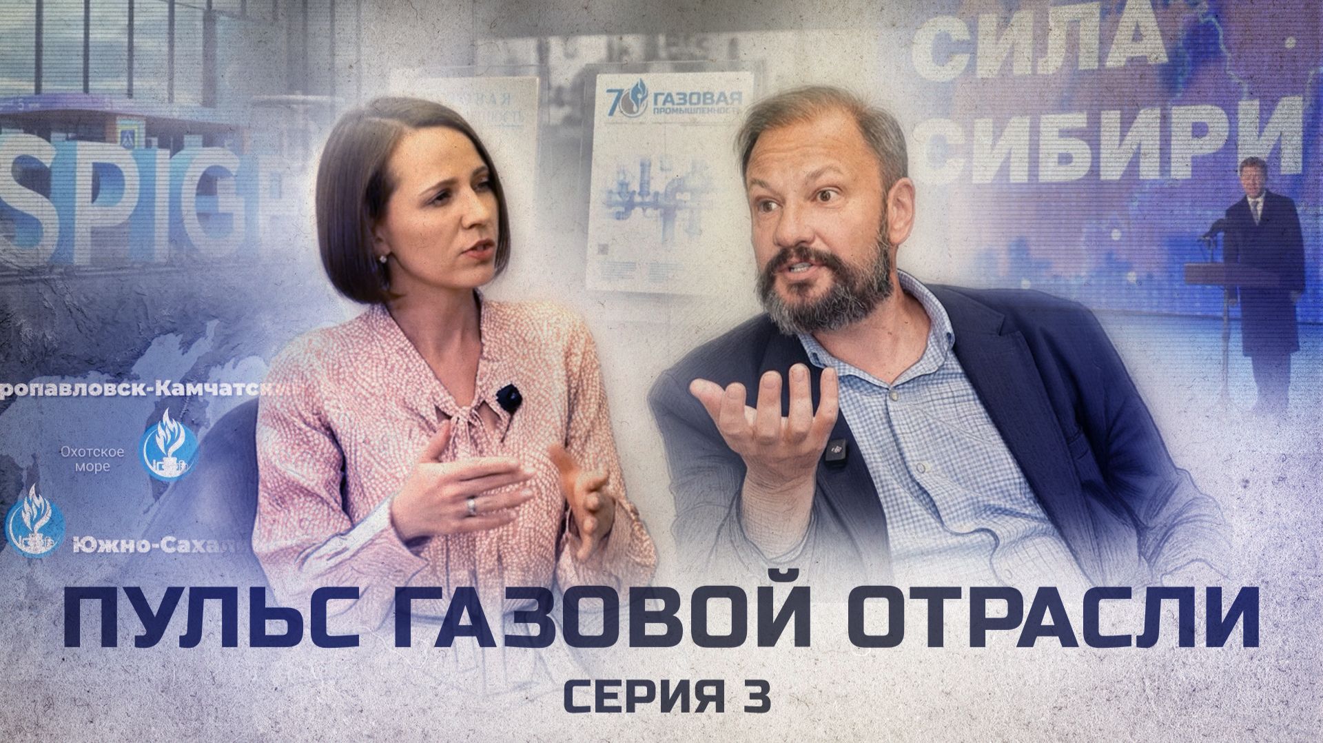 Пульс газовой отрасли. Серия 3.