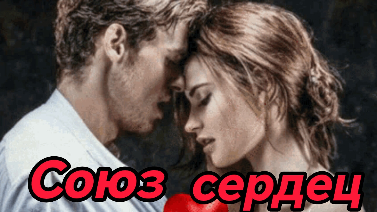 СОЮЗ СЕРДЕЦ. Песни для души.