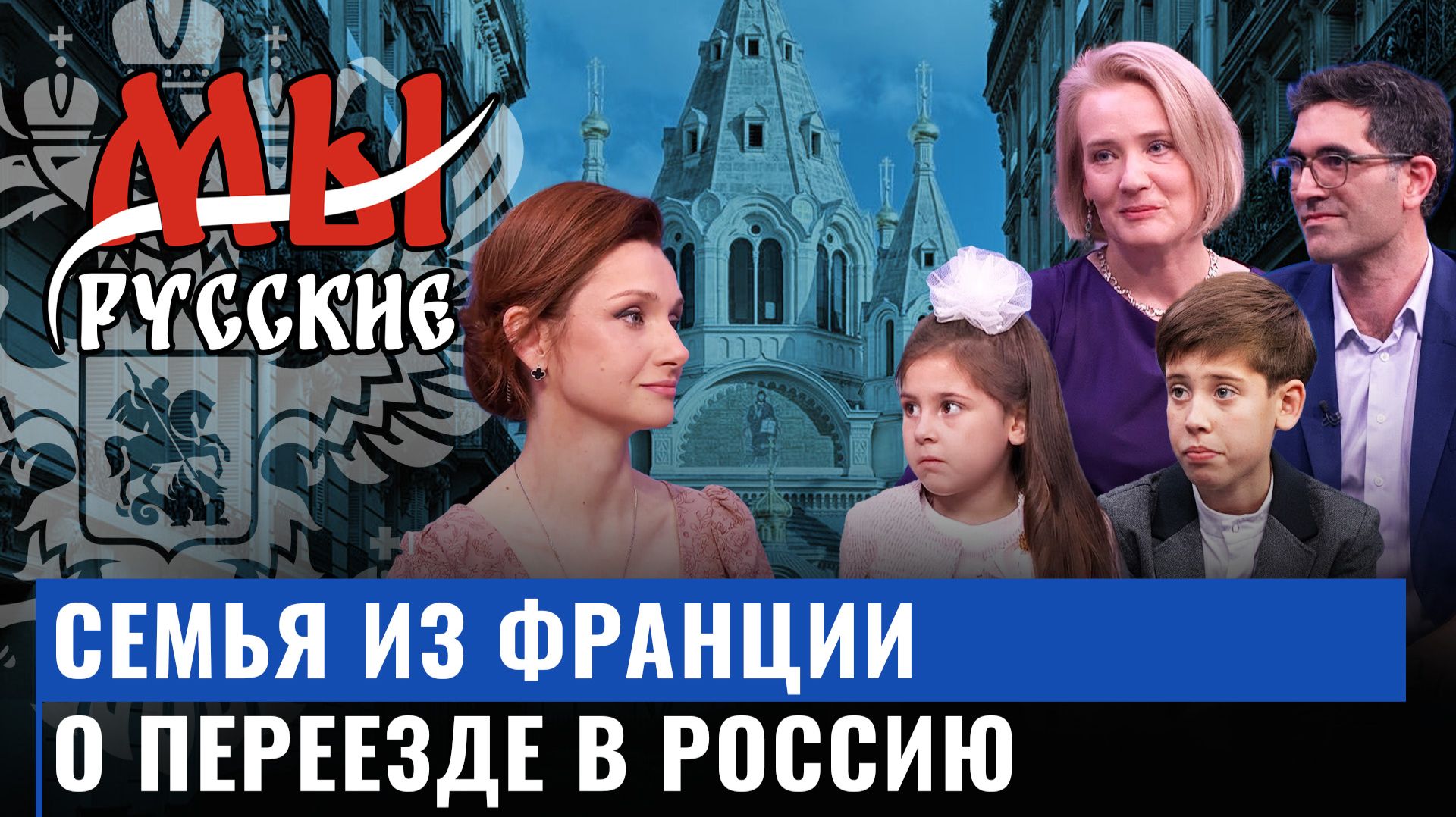 Семья из Франции о переезде в Россию / Мы русские