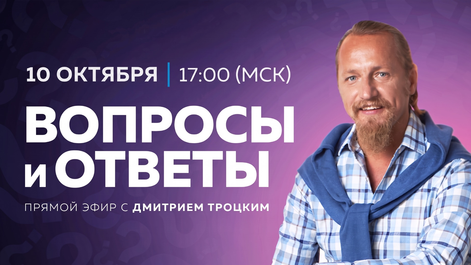 Вопросы и ответы с Дмитрием Троцким, 10.10.2026