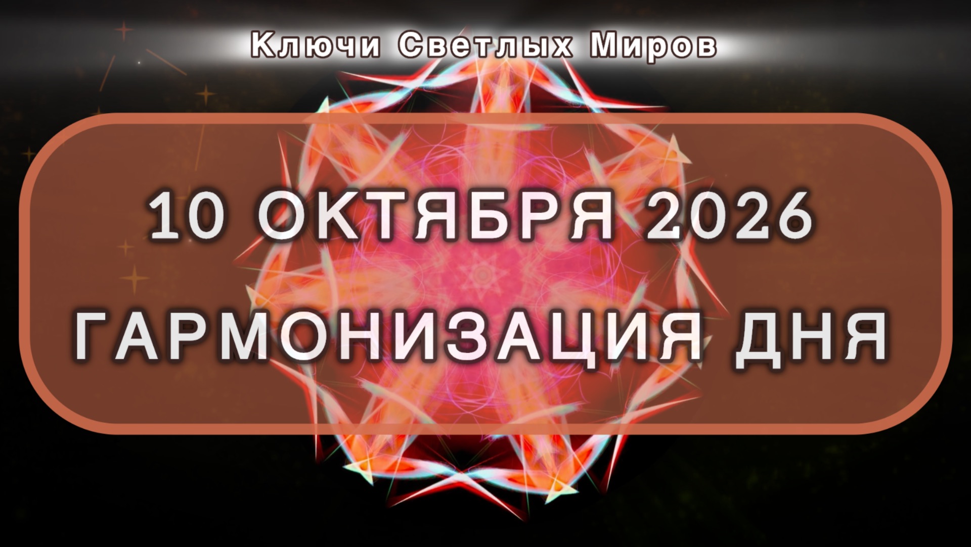 Гармонизация дня