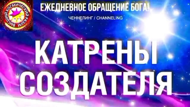 9.10.2026 - №9 (3810)
Полный текст Катрена Создателя на сайте первоисточника. www.chenneling.info
