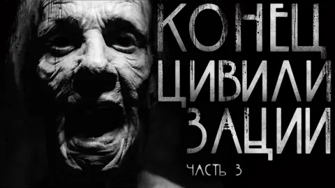 КОНЕЦ ЦИВИЛИЗАЦИИ.  ЧАСТЬ 3... Страшные истории на ночь.