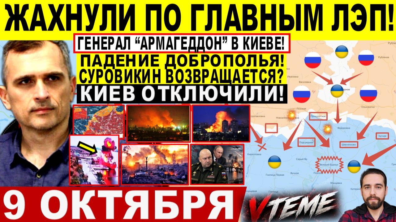 СВОДКА БОЕВЫХ ДЕЙСТВИЙ НА 9 ОКТЯБРЯ КАРТА СВО СЕГОДНЯ, НОВОСТИ , СВО НА УКРАИНЕ 2026 ЮРИЙ ПОДОЛЯКА