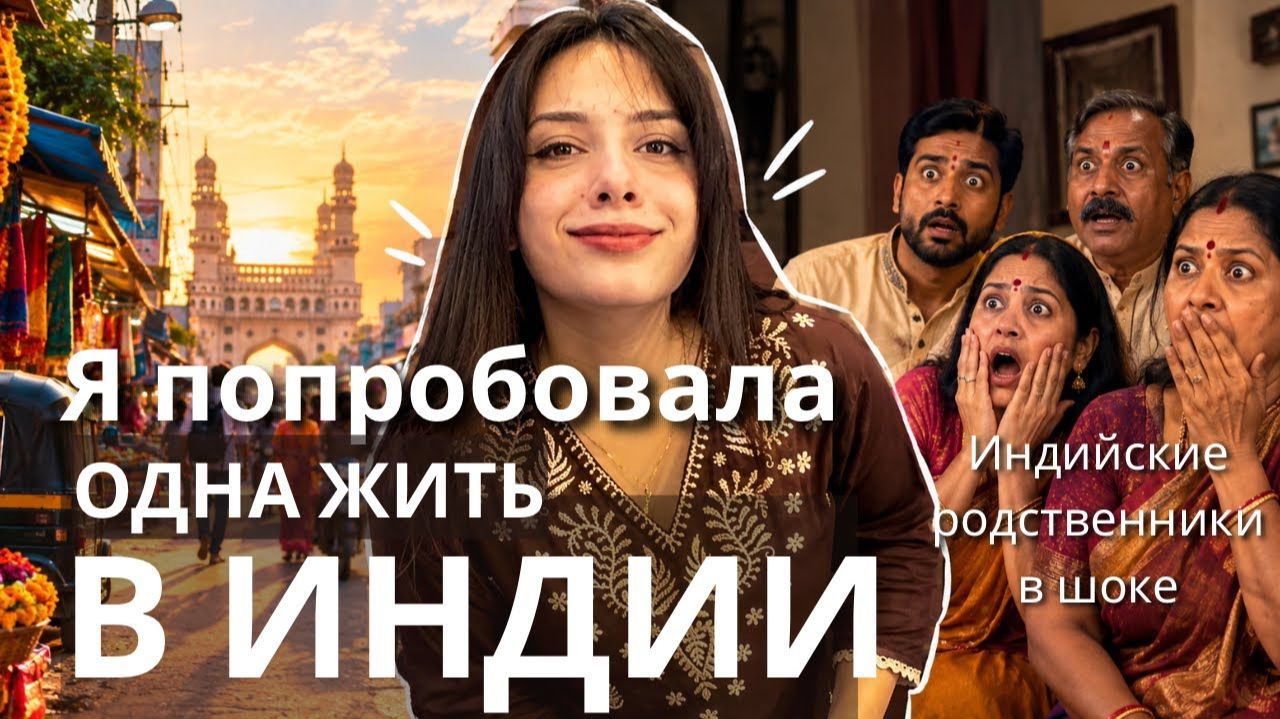 Попробовала жить одна в Индии, с чем пришлось столкнуться？