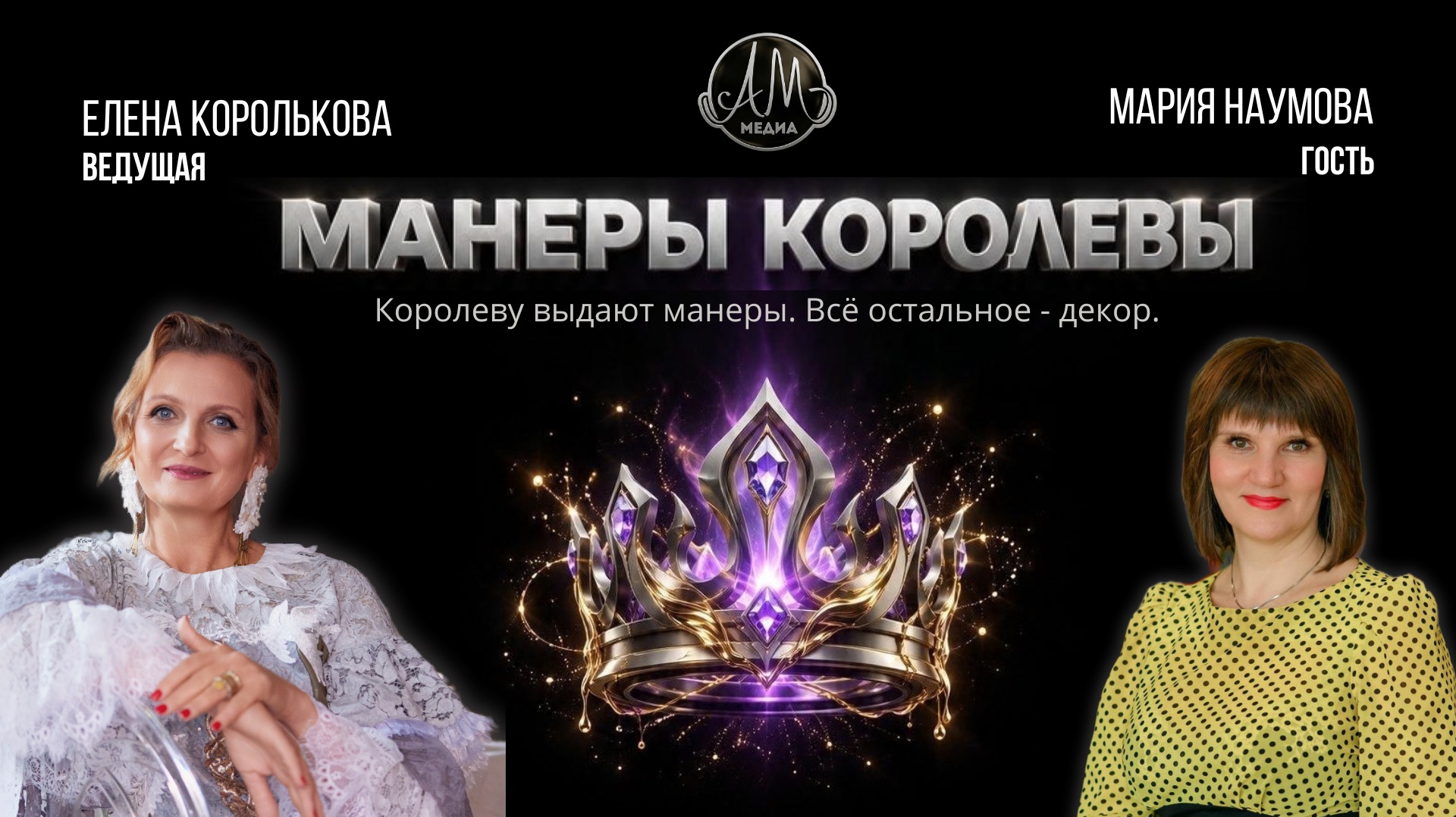 Шоу "Манеры Королевы"
