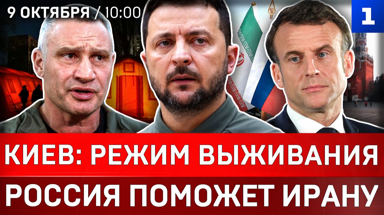 Киев: режим выживания | Россия поможет Ирану | Париж в огне | Шланги спасают Британию