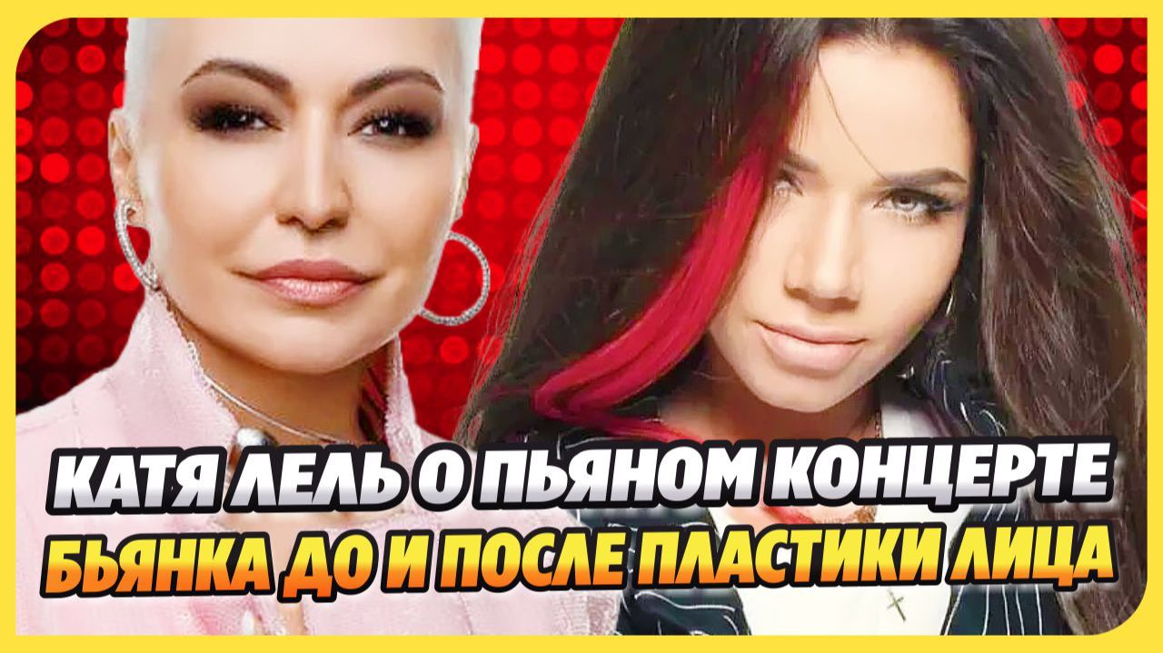 Катя Лель о пьяном концерте ★ Бьянка на фото до и после пластики лица