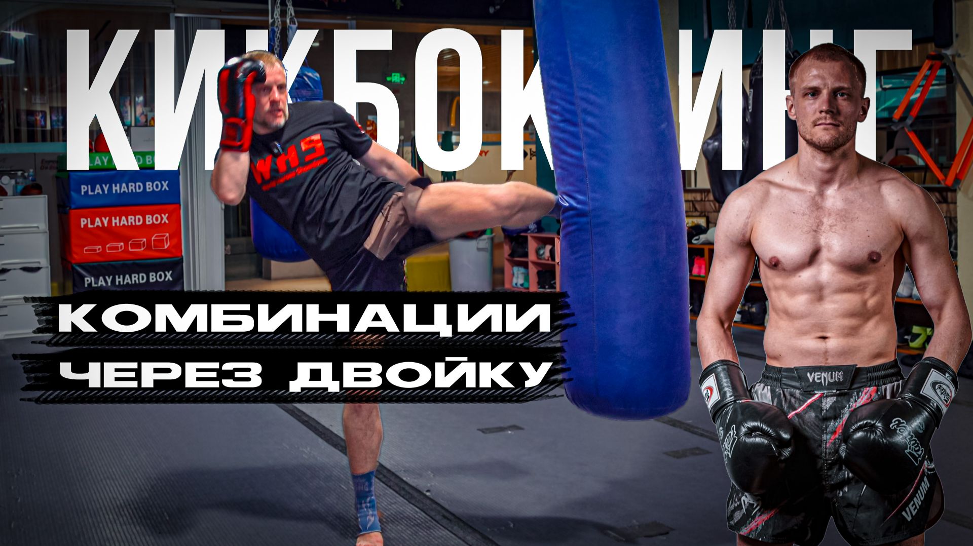 Кикбоксинг тренировки