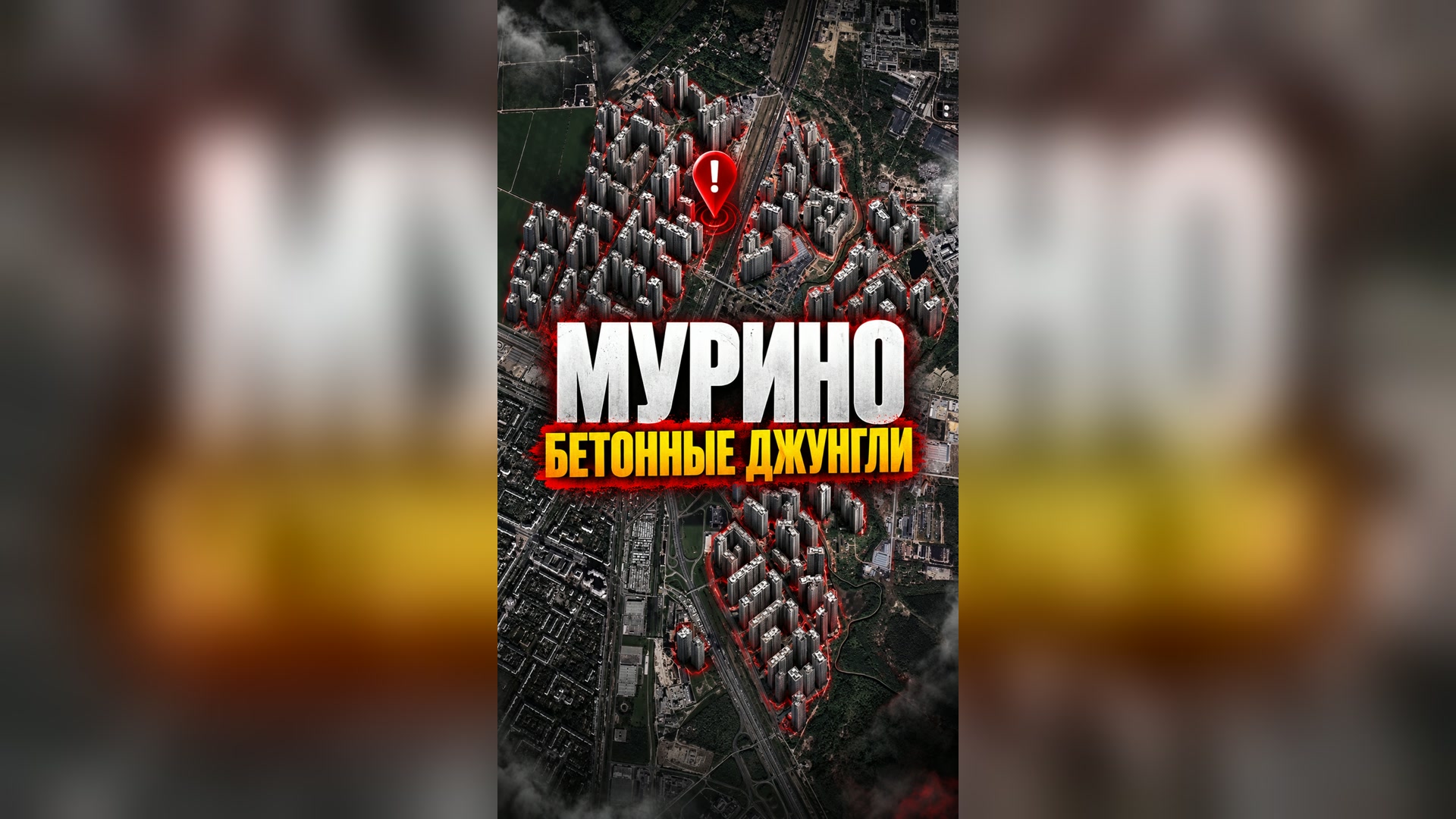 Мурино — бетонные джунгли 🇷🇺