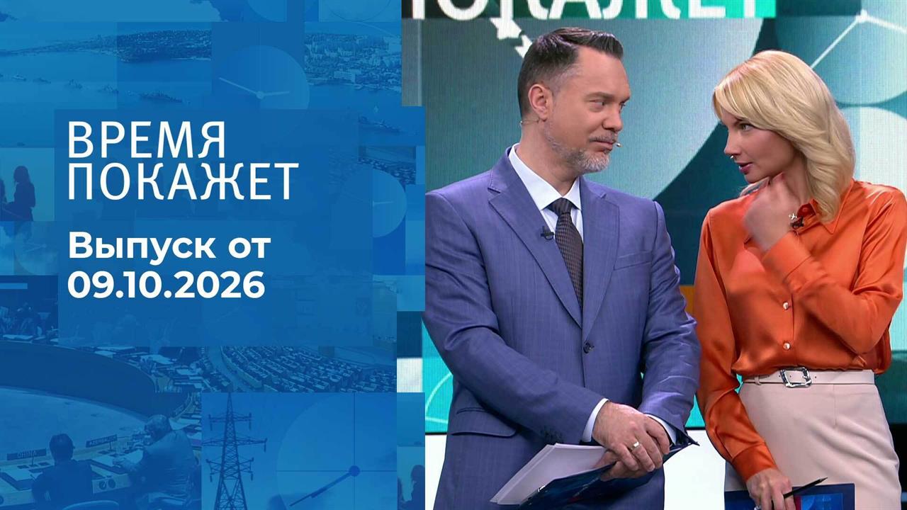 Время покажет. Часть 1. Выпуск от 09.10.2026