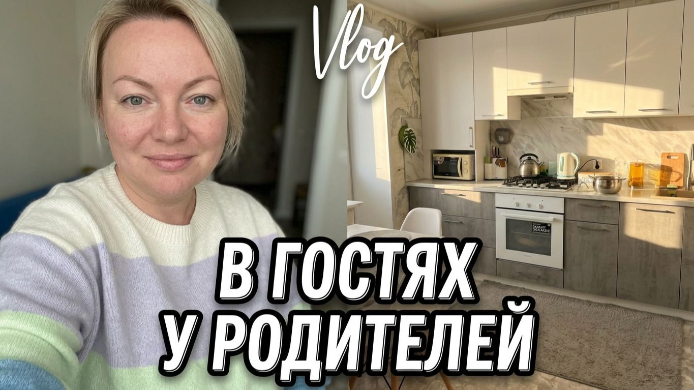 VLOG: Покупки//Гостинцы//Едем к РОДИТЕЛЯМ//Понравилась ли КВАРТИРА