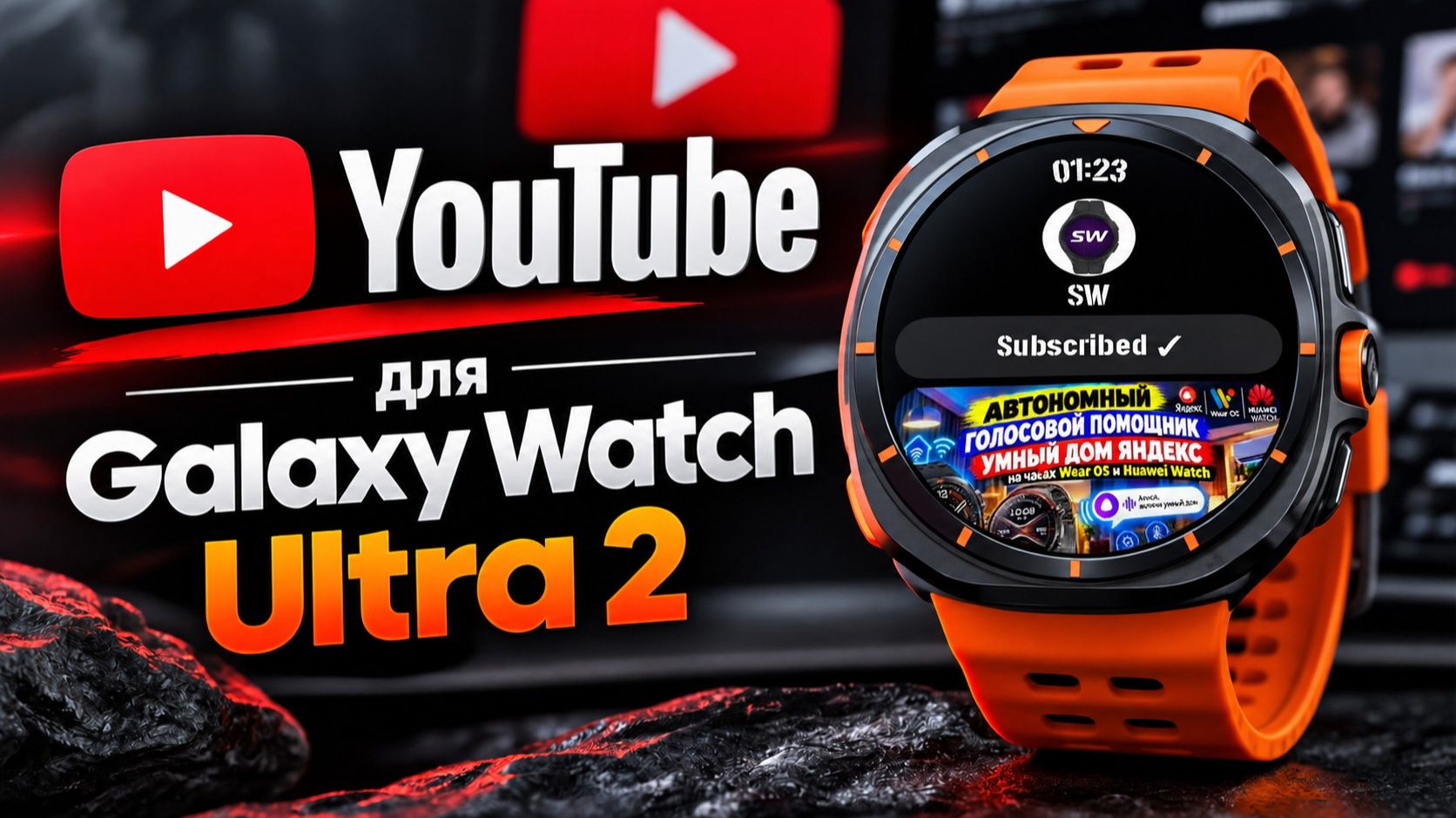 YouTube Watch для Galaxy Watch Ultra 2 и других часов на Wear OS