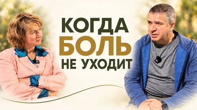 Когда боль не уходит: как жить и не потерять надежду? | Александр Гырбу