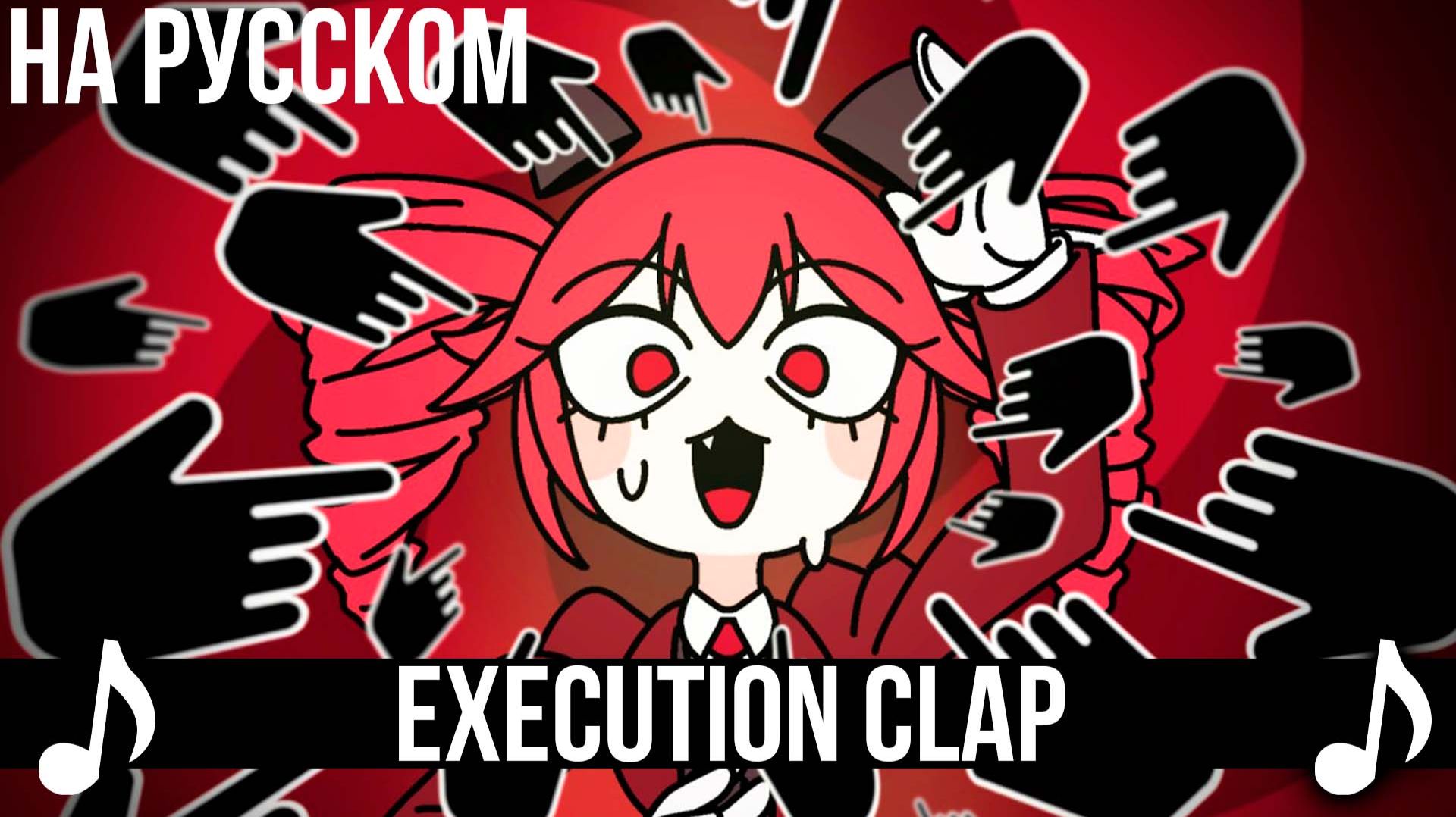 [КАВЕР] Execution Clap на Русском | VOCALOID Kasane Teto на русском |