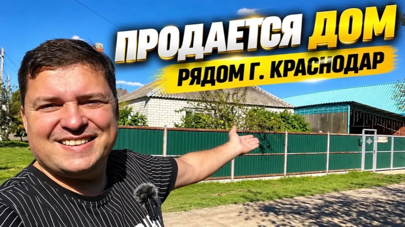 Капитальный дом, гараж, навес и рядом город Краснодар